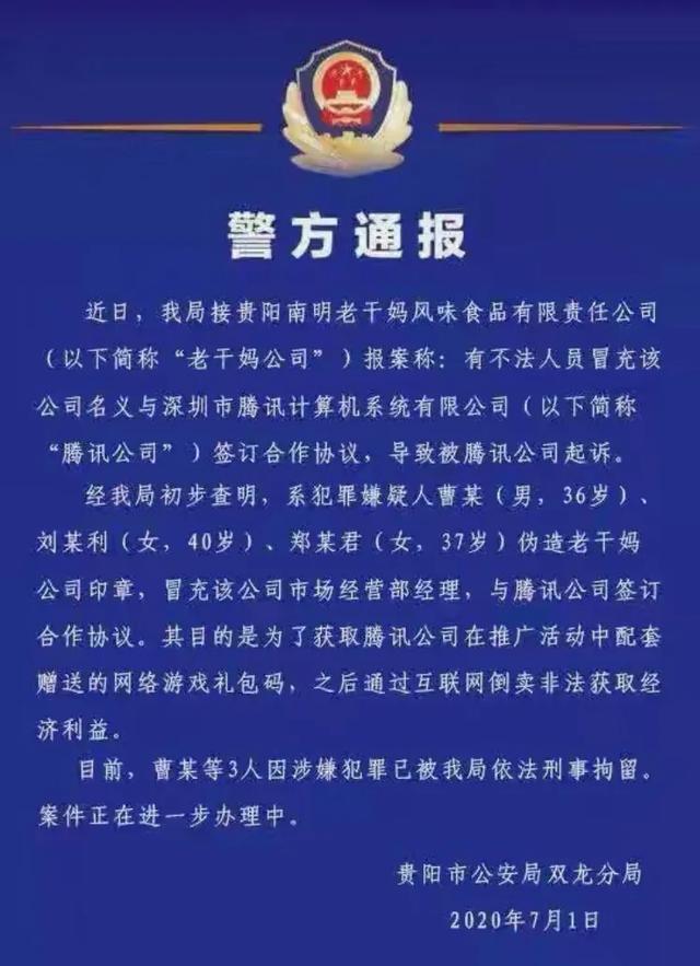 伪造公章冒充老干妈市场部经理和腾讯签合同？这事大家怎么看？