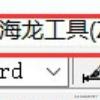 如何安装cad插件海龙工具箱提高绘图效率？