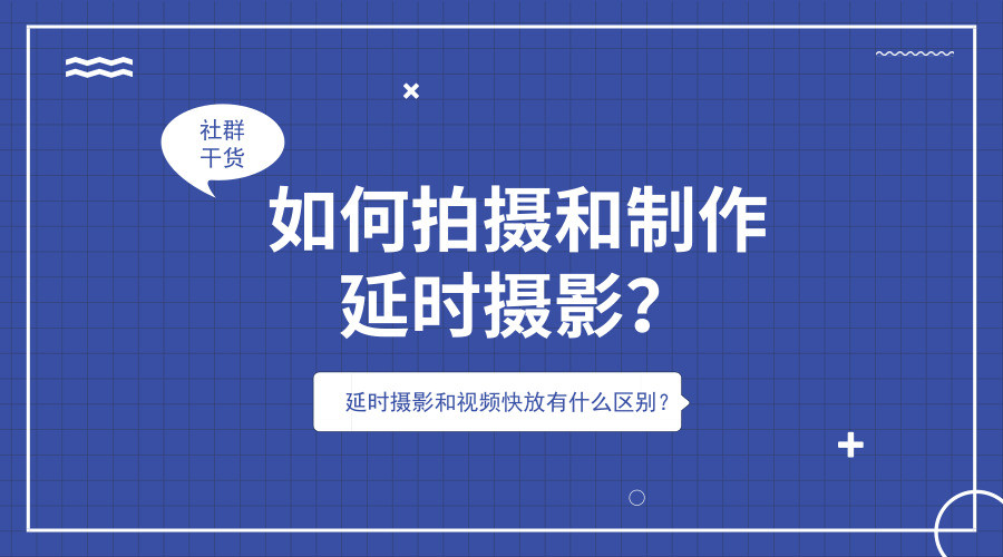 如何拍摄和制作延时摄影？延时摄影和视频快放有什么区别？(转载)