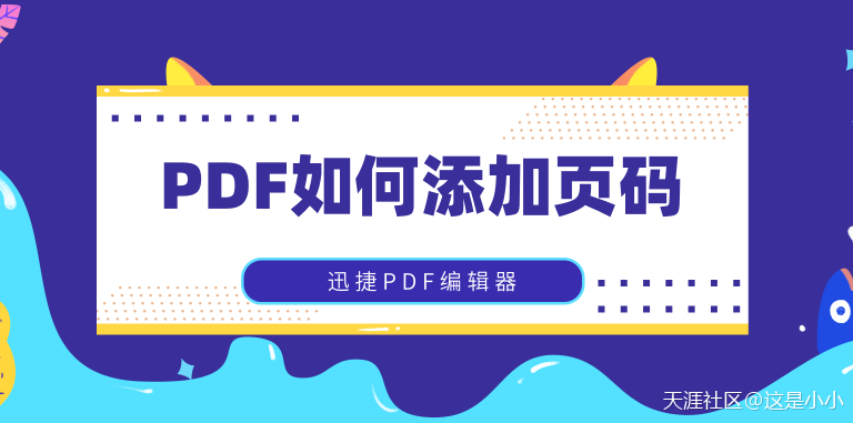 如何给PDF文件添加页码？这几种方法值得收藏