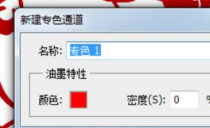 photoshop里如何建立专色通道？