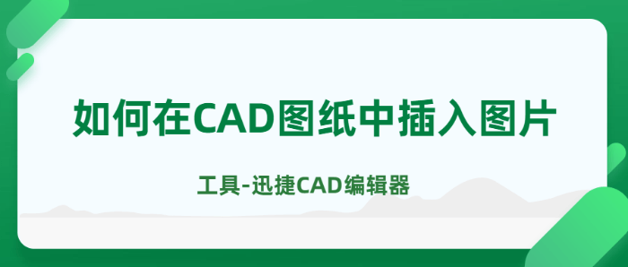 如何在CAD图纸中插入图片？这种方法很实用