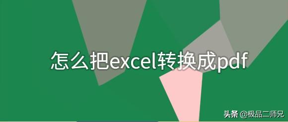 怎么把excel转换成pdf Excel转PDF的便捷操作是？