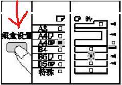 夏普复印机纸盒纸张如何设置？
