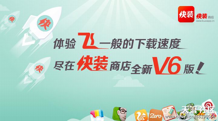 快装商店全面升级V6版 给你飞一般的下载体验