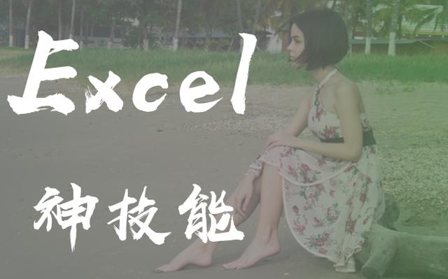 你知道哪些不为人知的Excel小技巧？