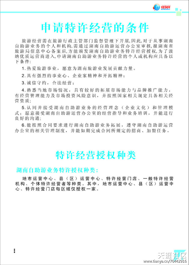 湖南省旅游局  湖南自助游项目 招商手册