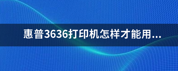 惠普3636打印机怎样才能用手机打印岀1寸的照片惠普3636打印机打印照片？