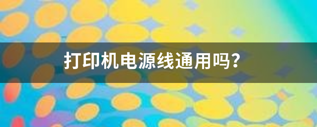 打印机电源线通用吗打印机的电源线是什么样的？