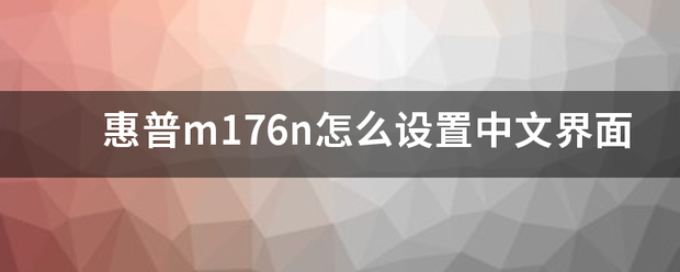 惠普m176n怎么设置中文界面