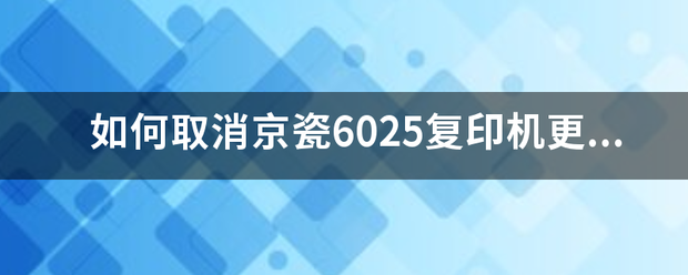 如何取消京瓷6025复印机更换MK组件提示