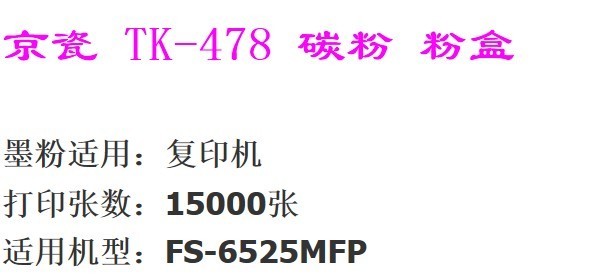 京瓷fs-6525复印机粉盒容量是多少