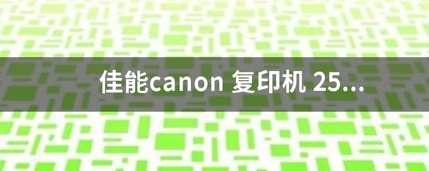 佳能canon 复印机