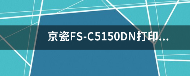 京瓷FS-C5150DN打印机换完墨粉后京瓷5150dn，老是提示：“正在添加墨粉”该怎么清除故障