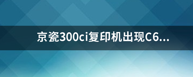 京瓷300ci复印机出现C6200错误代码怎么解决