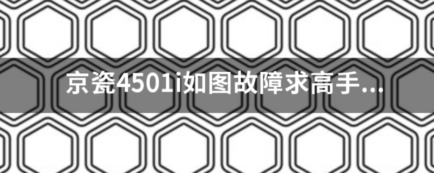 京瓷4501i如图故障求高手京瓷4501i！！！