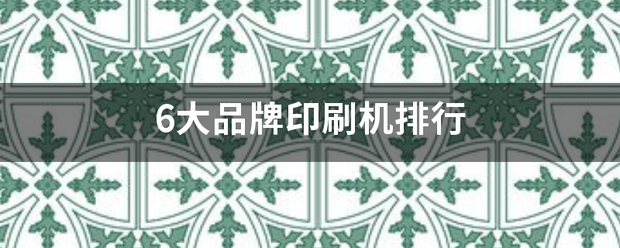 6大品牌印刷机排行