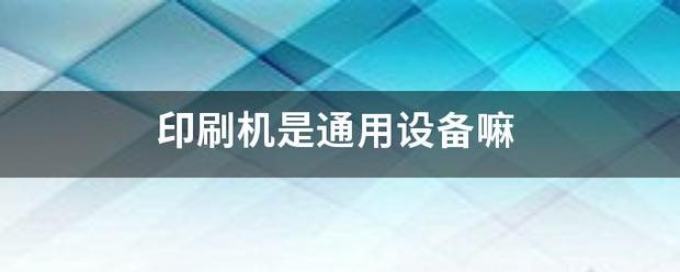 印刷机是通用设备嘛