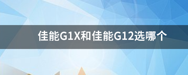 佳能G1X和佳能G12选哪个