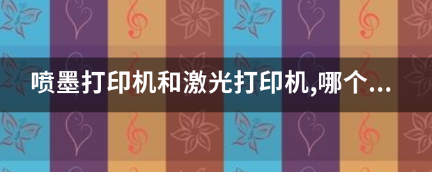 喷墨打印机和激光打印机,哪个耗材更省喷墨打印机？