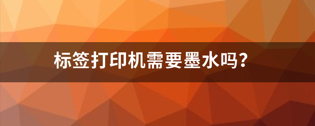 标签打印机需要墨水吗标签打印机？