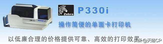 Zebra(斑马)P330i证卡打印机怎样证卡打印机？